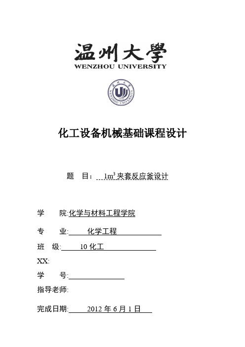 化工课程设计--夹套反应釜课程设计(2)