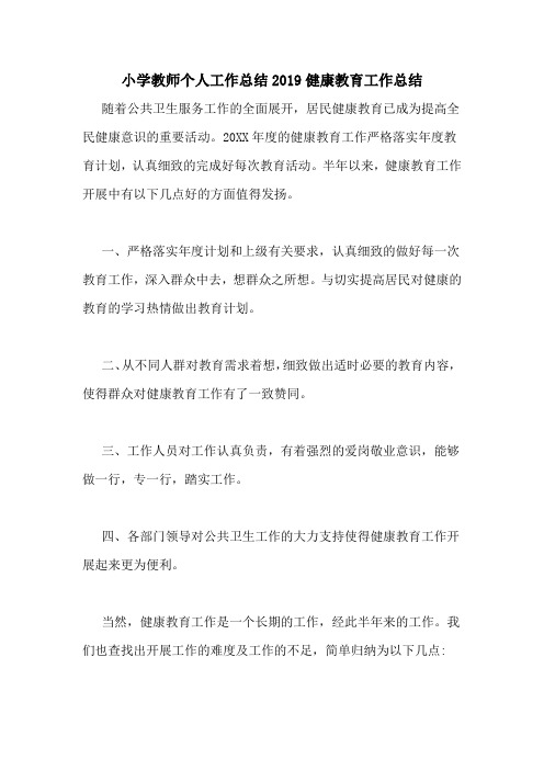 小学教师个人工作总结2019健康教育工作总结