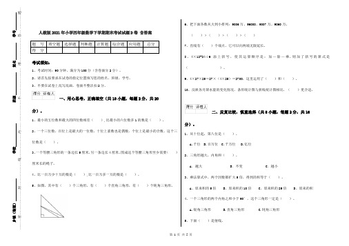 人教版2021年小学四年级数学下学期期末考试试题D卷 含答案