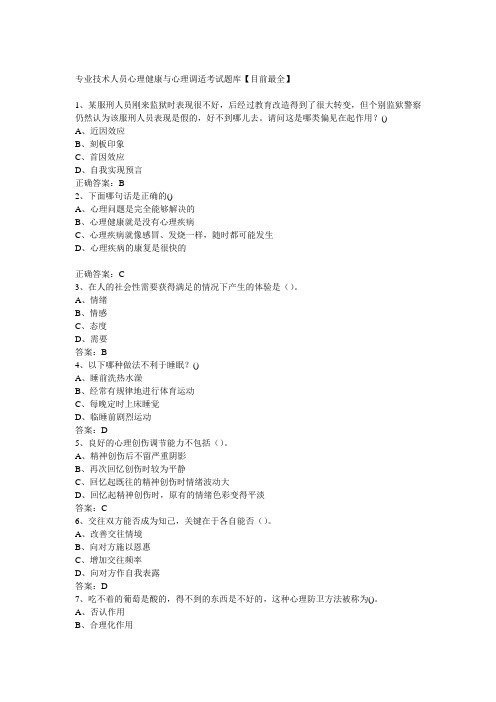 专业技术人员心理健康与心理调适考试题库【目前最全】