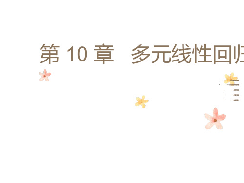 多元相关与回归分析