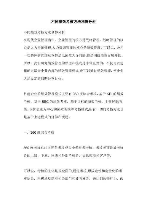 不同绩效考核方法利弊分析
