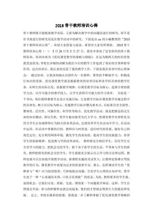 2018骨干教师培训心得