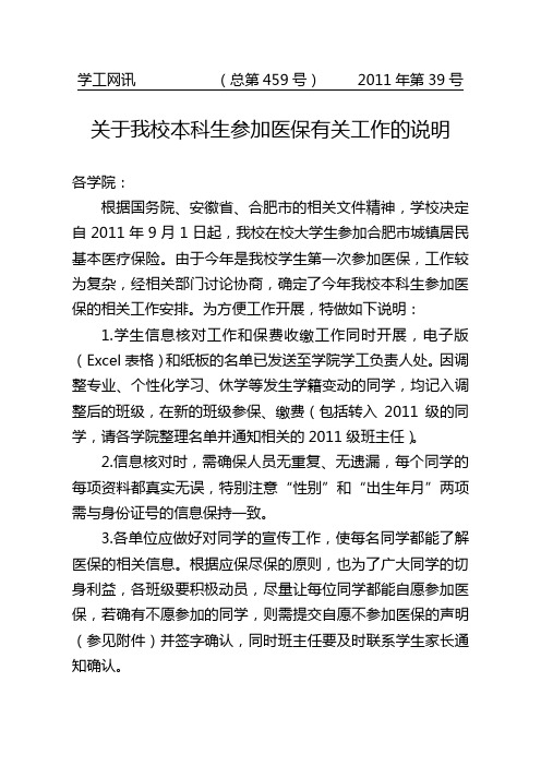 [中国科大]2011年第39号《关于我校本科生参加医保有关工作的说明》