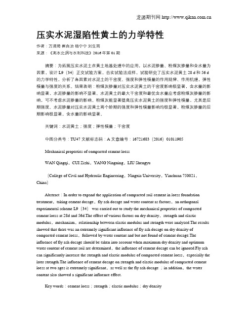 压实水泥湿陷性黄土的力学特性