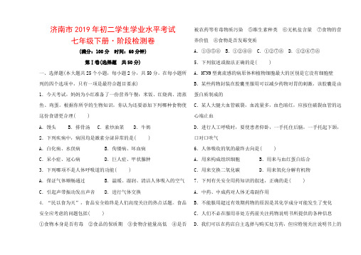 济南市2019年初二学生学业水平考试 中考生物七年级下册·阶段检测卷.doc