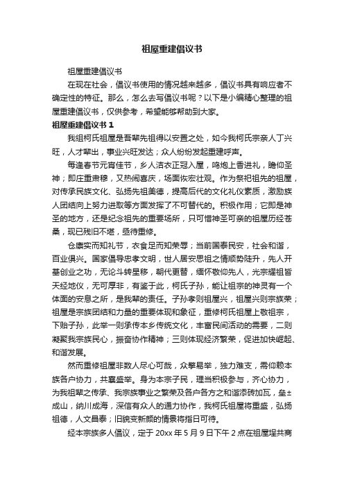 祖屋重建倡议书