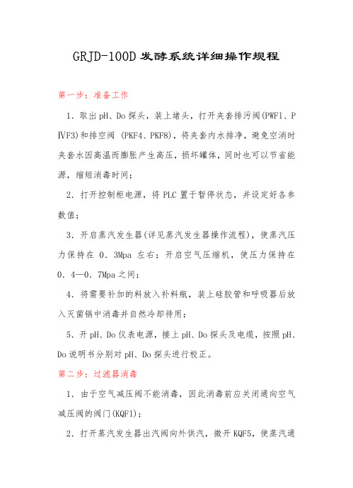 (发酵室)发酵系统操作规程和注意事项