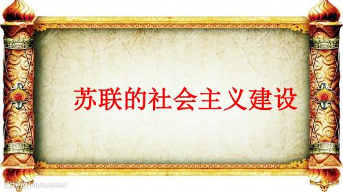 《金版学案》2019高三历史一轮复习课件：苏联的社会主义建设