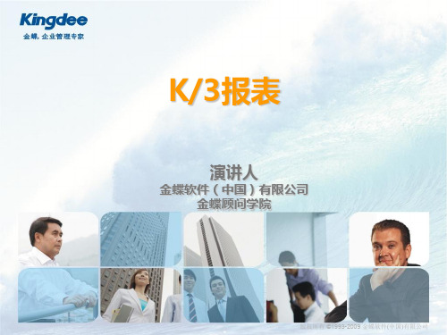 金蝶K3财务管理系统-报表管理