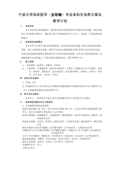 宁波大学临床医学(五年制)专业培养方案及教学计划(讨论稿)