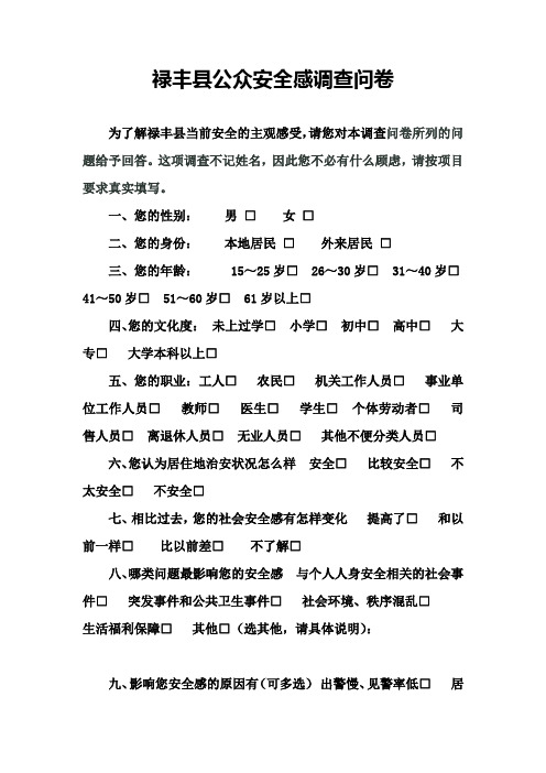 禄丰县公众安全感调查问卷