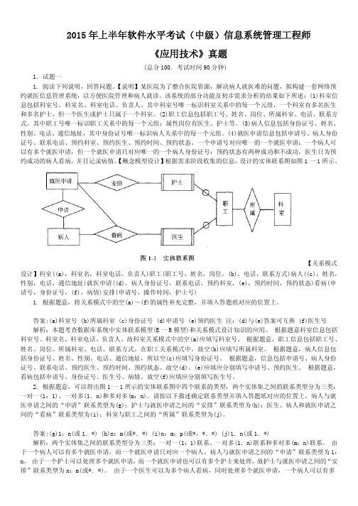 2015年上半年软件水平考试(中级)信息系统管理工程师《应用技术》真题及详解