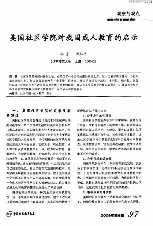 美国社区学院对我国成人教育的启示