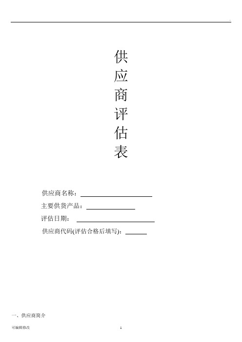 供应商评估表范本