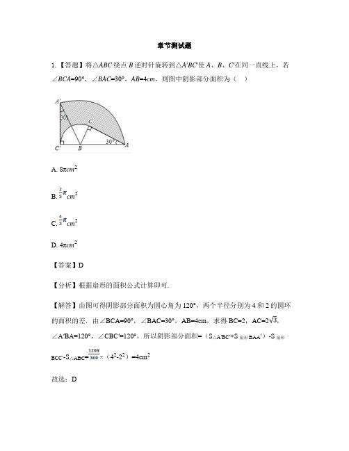 初中数学冀教版九年级上册第二十八章 圆28.5 弧长和扇形面积的计算-章节测试习题(4)