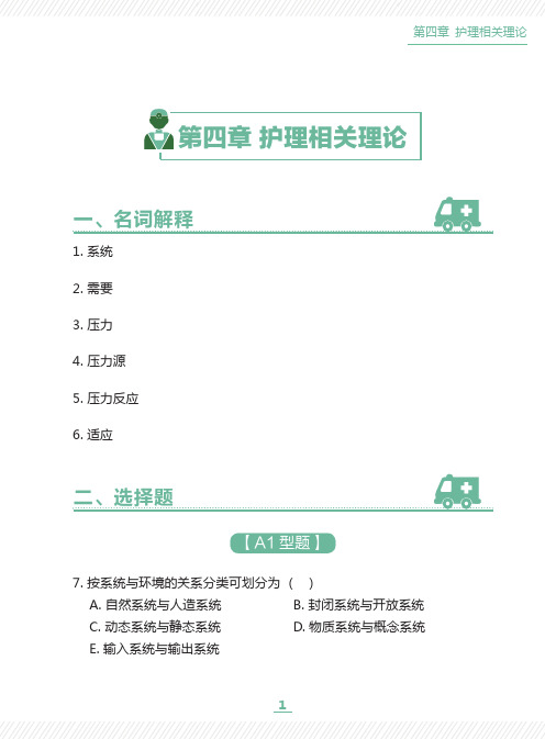 基础护理学习题-第4章 护理相关理论