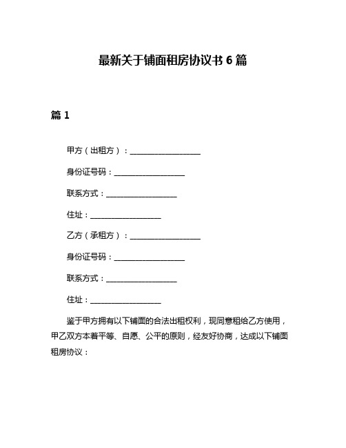 最新关于铺面租房协议书6篇