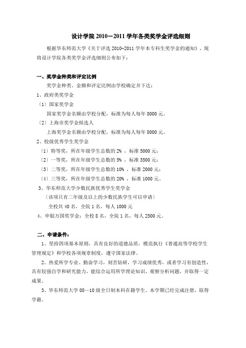 设计学院2010-2011学年各类奖学金评选细则