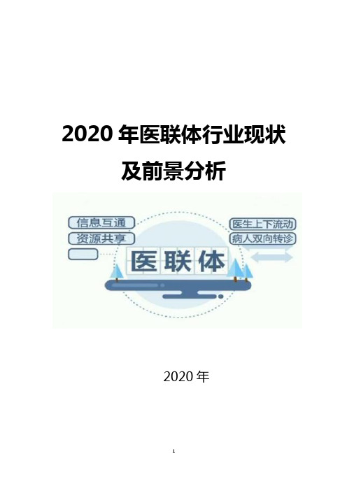 2020年医联体行业现状及前景分析