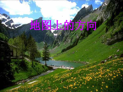 中图版七年级上册地理：第二节 地图》(1)