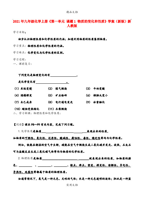 2021年九年级化学上册《第一单元 课题 物质的变化和性质》学案(新版)新人教版