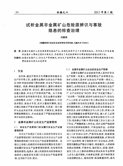 试析金属非金属矿山危险源辨识与事故隐患的排查治理