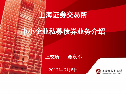 上交所讲座中小企业私募债券业务介绍