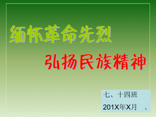主题班会：缅怀革命先烈_弘扬民族精神PPT课件