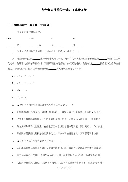 九年级3月阶段考试语文试卷A卷
