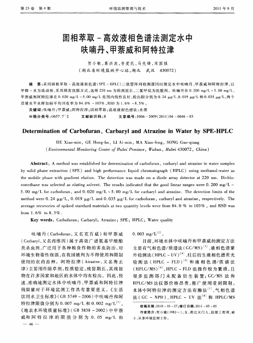 固相萃取-高效液相色谱法测定水中呋喃丹、甲萘威和阿特拉津