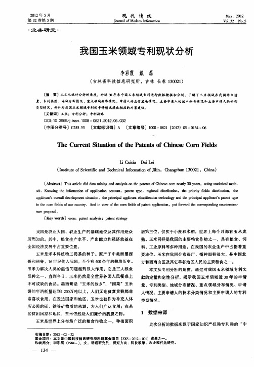 我国玉米领域专利现状分析