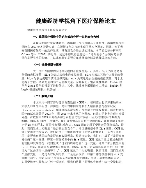 健康经济学视角下医疗保险论文