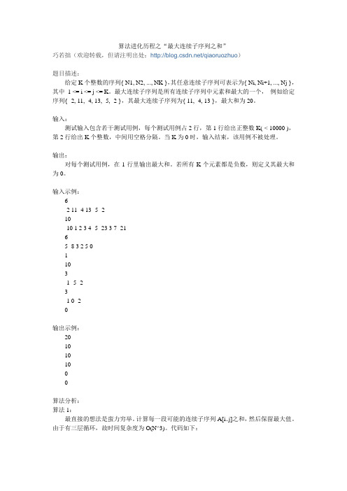 算法进化历程之“最大连续子序列之和”