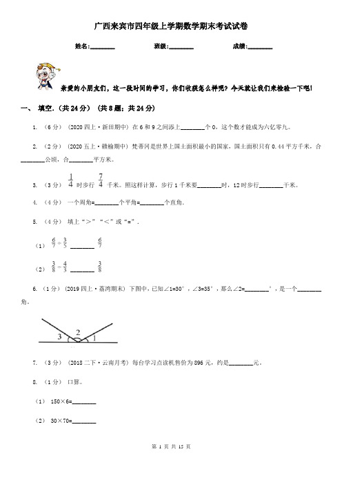 广西来宾市四年级上学期数学期末考试试卷