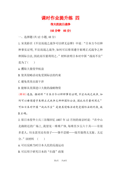 高考历史(人民版)一轮复习课时作业提升练： 四 2.4伟大的抗日战争 含解析