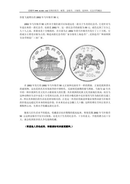 价值飞速增长的2002年马年银币50元