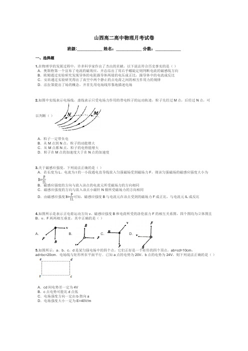 山西高二高中物理月考试卷带答案解析

