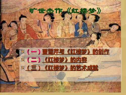 旷世杰作《红楼梦》