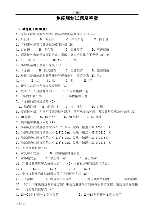 免疫规划试题库(100题)