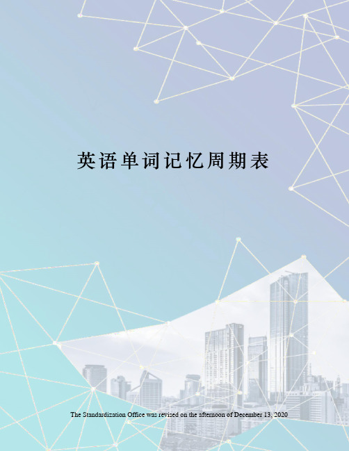 英语单词记忆周期表