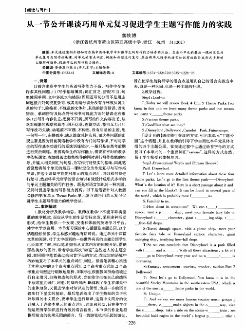 从一节公开课谈巧用单元复习促进学生主题写作能力的实践