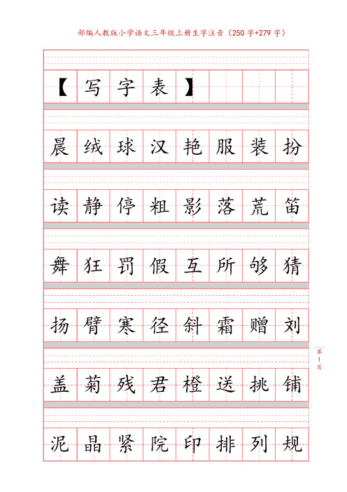 部编版三年级语文上册生字注音练习表