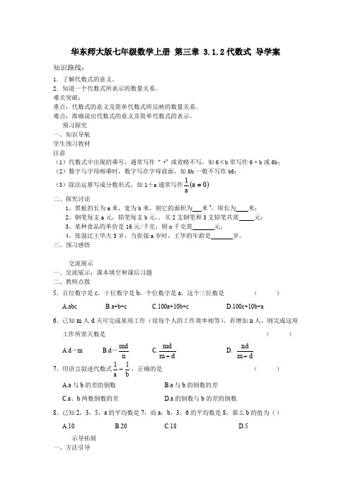 华东师大版七年级数学上册 第三章 3.1.2代数式 导学案