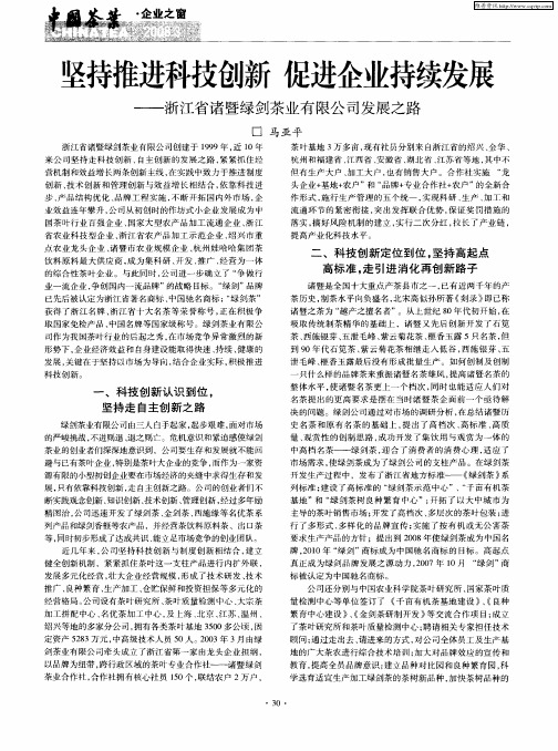 坚持推进科技创新 促进企业持续发展——浙江省诸暨绿剑茶业有限公司发展之路