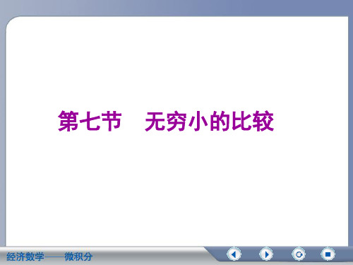 1.7无穷小比较