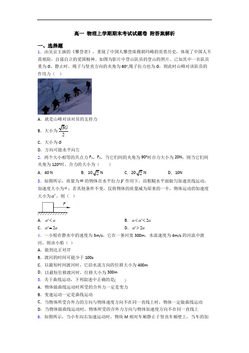 高一 物理上学期期末考试试题卷 附答案解析
