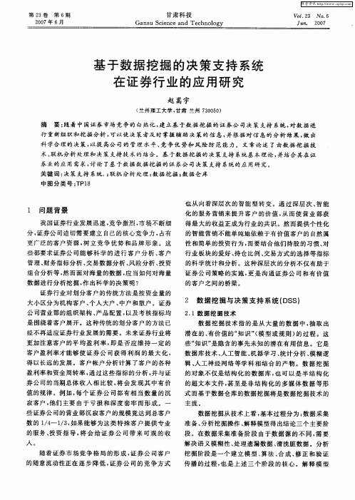 基于数据挖掘的决策支持系统在证券行业的应用研究