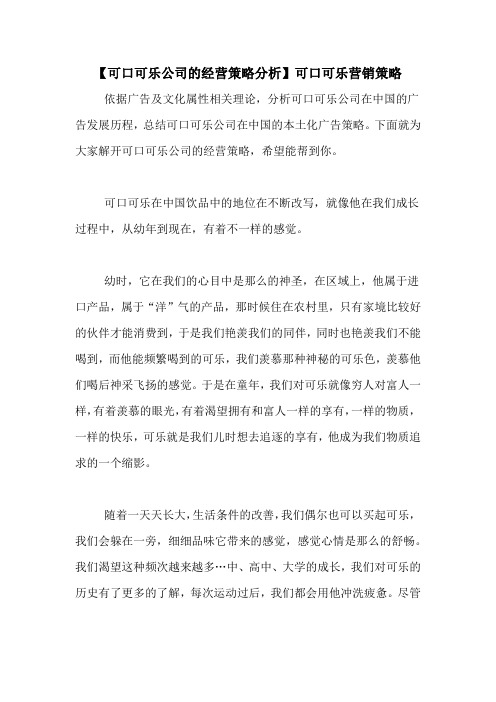 【可口可乐公司的经营策略分析】可口可乐营销策略