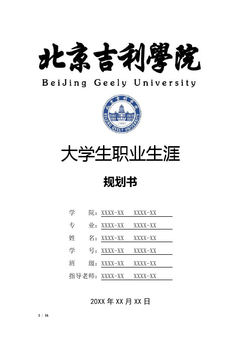 北京吉利学院大学生职业生涯规划书